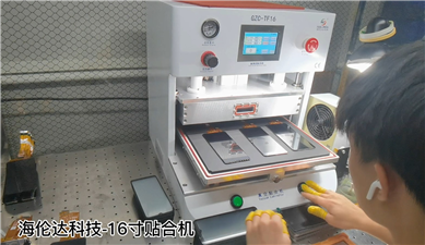 海倫達科技GZC-TF16一出三貼合工廠應用